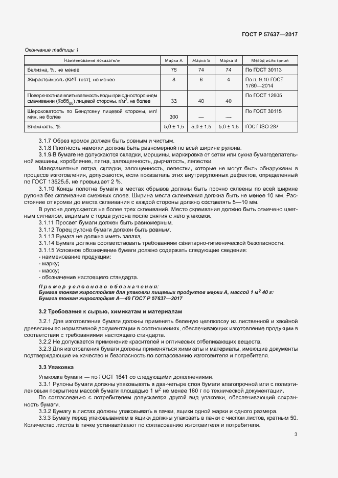 Страница 6 ГОСТ Р 57637-2017