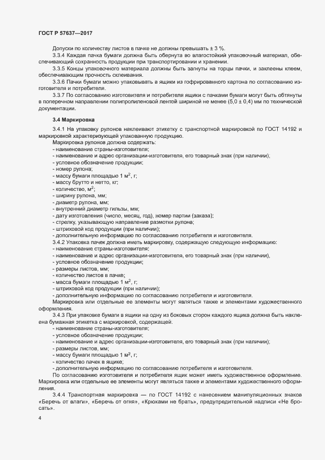 Страница 7 ГОСТ Р 57637-2017