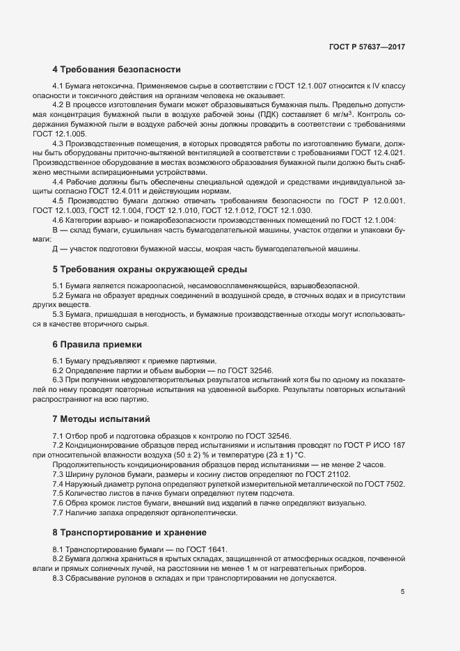 Страница 8 ГОСТ Р 57637-2017