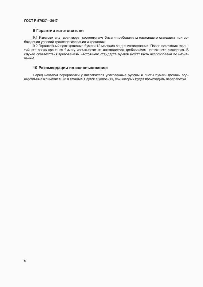 Страница 9 ГОСТ Р 57637-2017