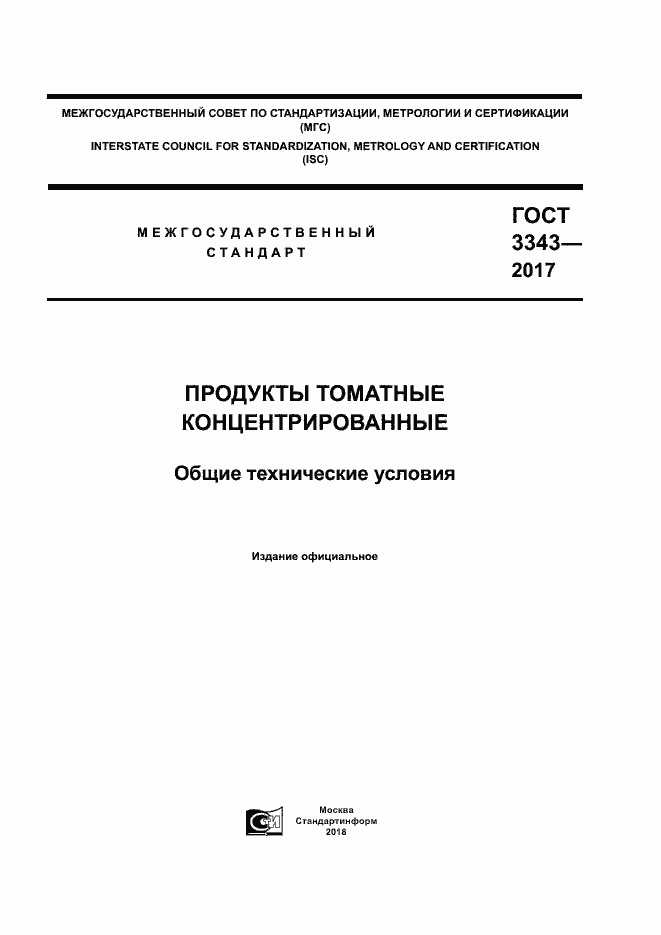 Страница 1 ГОСТ 3343-2017