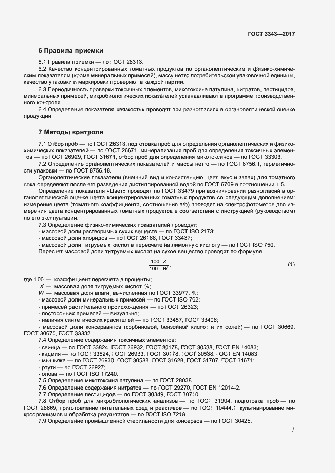 Страница 10 ГОСТ 3343-2017