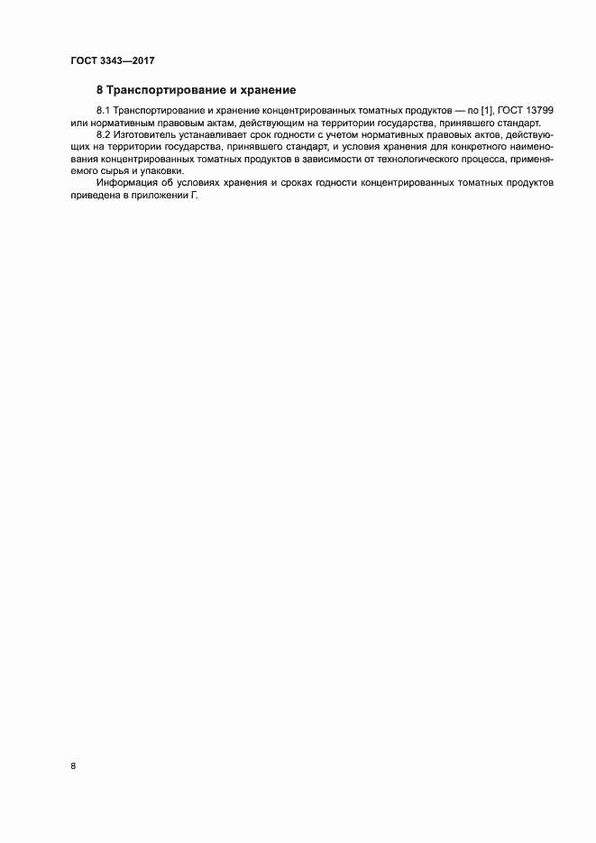Страница 11 ГОСТ 3343-2017