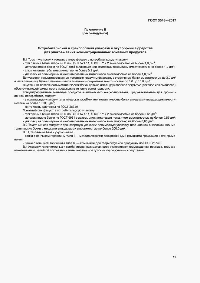 Страница 14 ГОСТ 3343-2017