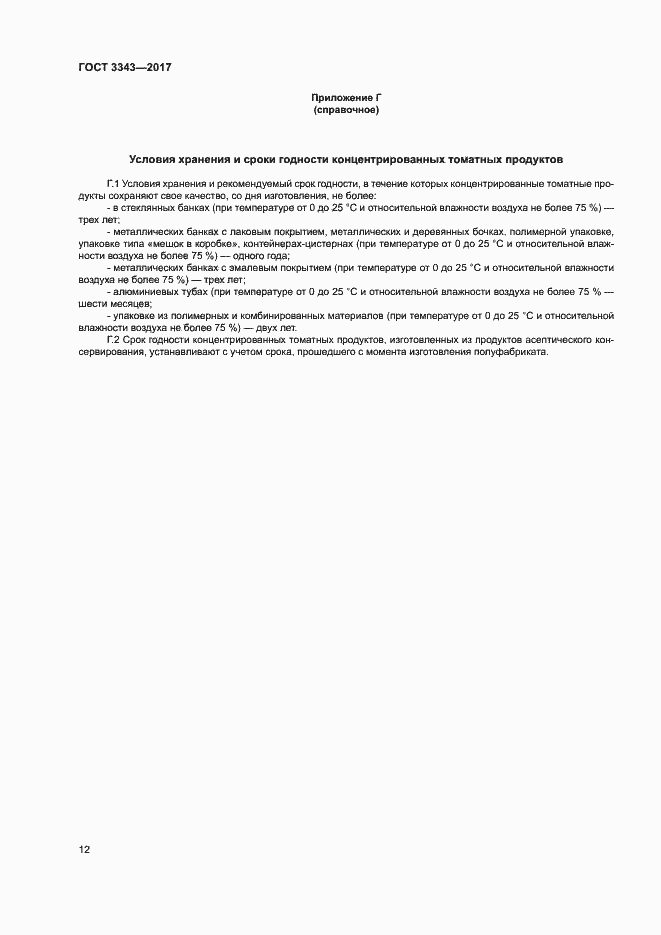 Страница 15 ГОСТ 3343-2017