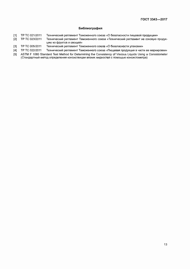 Страница 16 ГОСТ 3343-2017