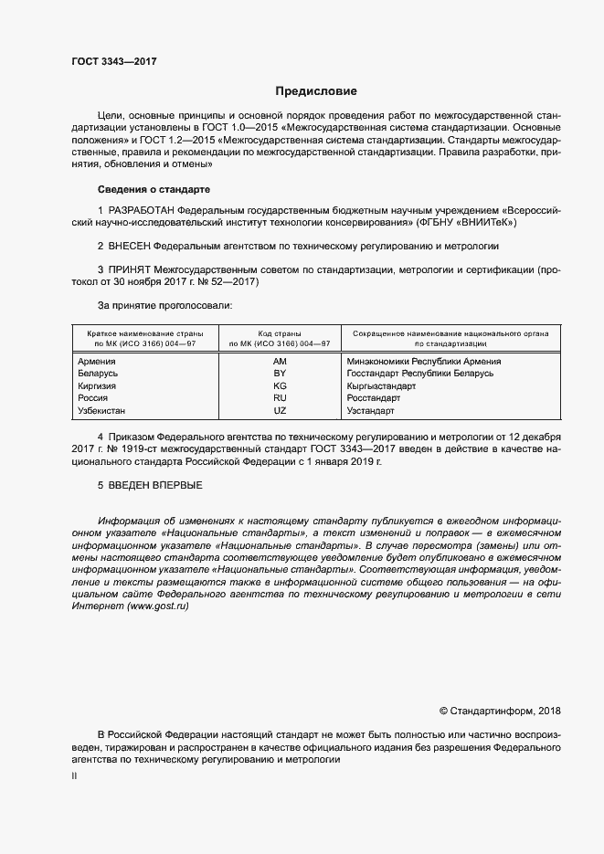 Страница 2 ГОСТ 3343-2017