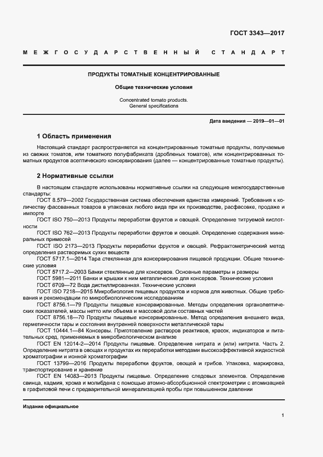 Страница 4 ГОСТ 3343-2017