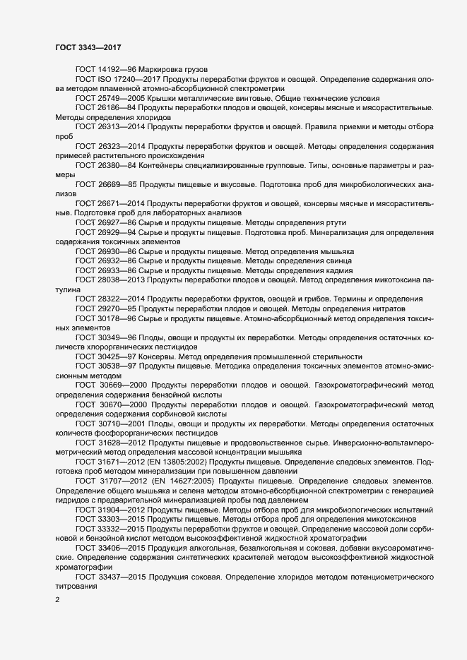 Страница 5 ГОСТ 3343-2017