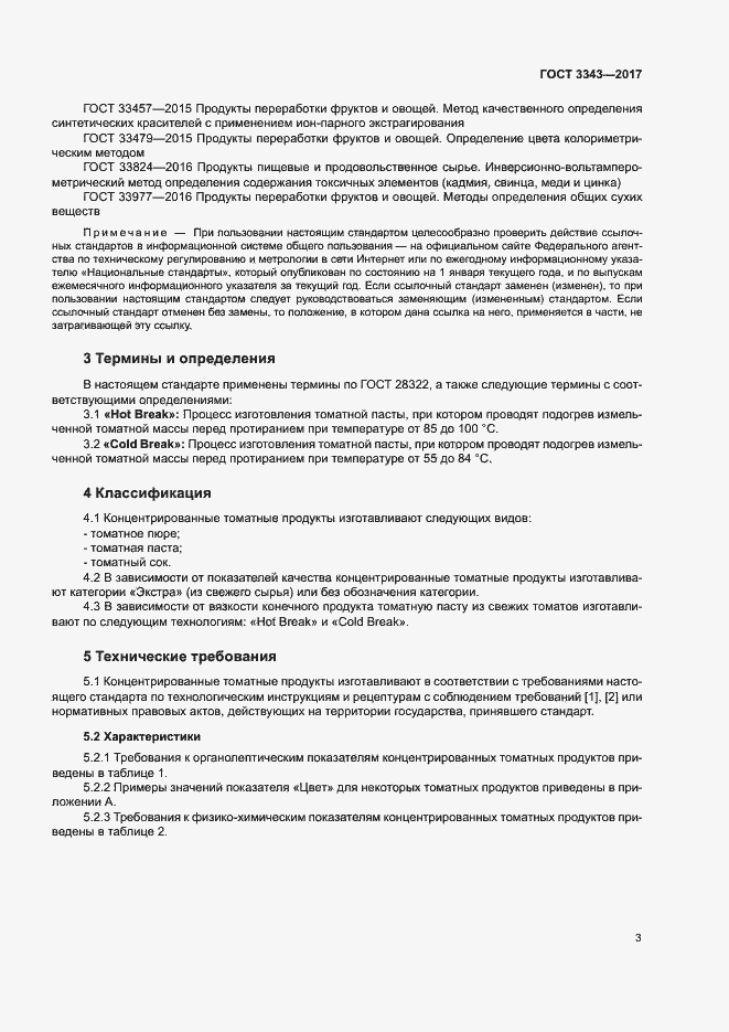 Страница 6 ГОСТ 3343-2017