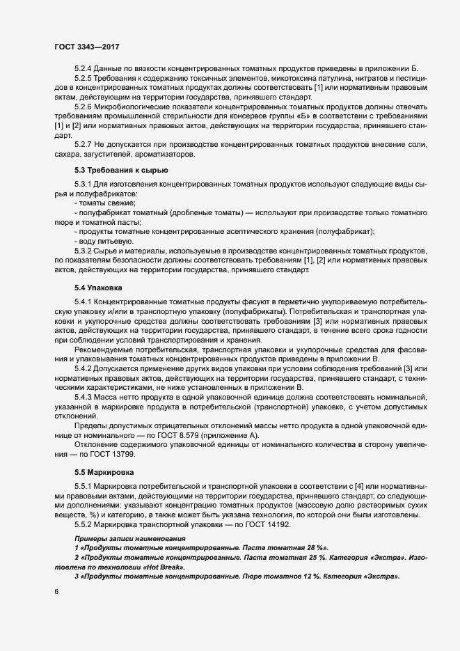 Страница 9 ГОСТ 3343-2017