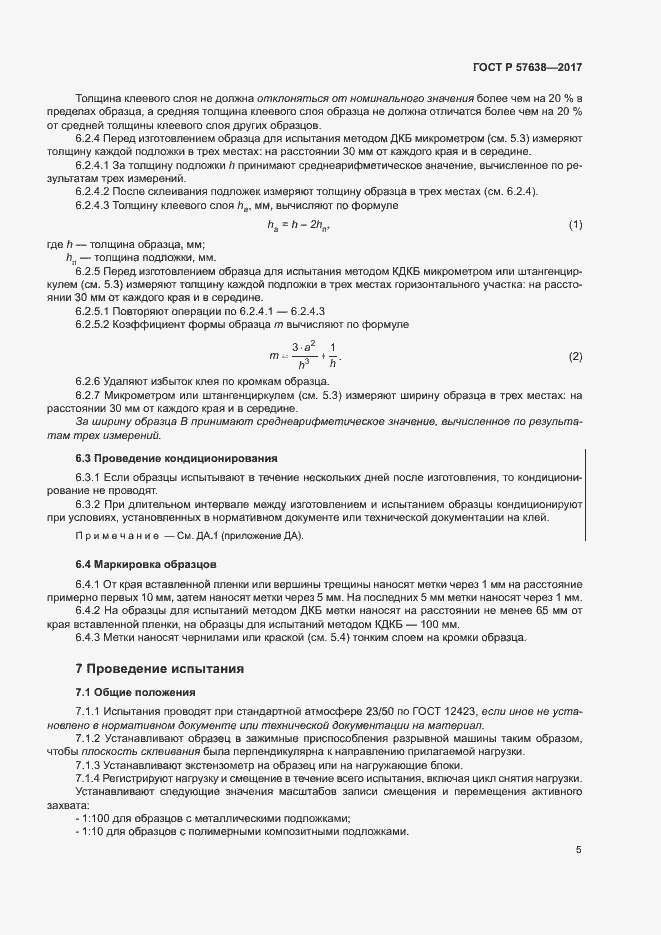 Страница 11 ГОСТ Р 57638-2017
