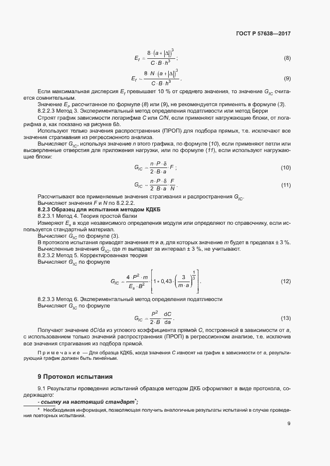 Страница 15 ГОСТ Р 57638-2017