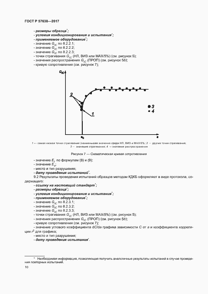 Страница 16 ГОСТ Р 57638-2017