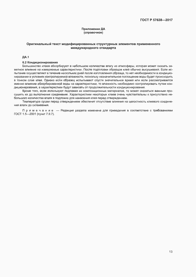 Страница 19 ГОСТ Р 57638-2017