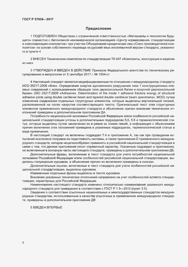 Страница 2 ГОСТ Р 57638-2017