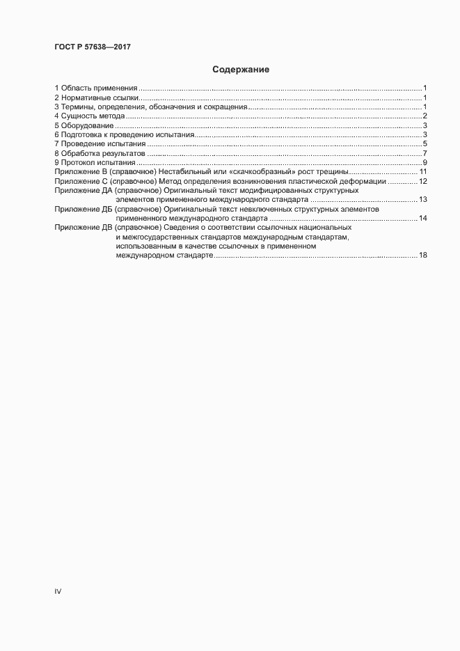 Страница 4 ГОСТ Р 57638-2017