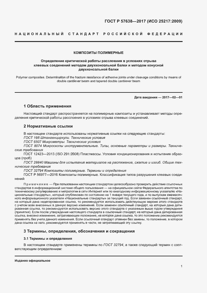 Страница 7 ГОСТ Р 57638-2017