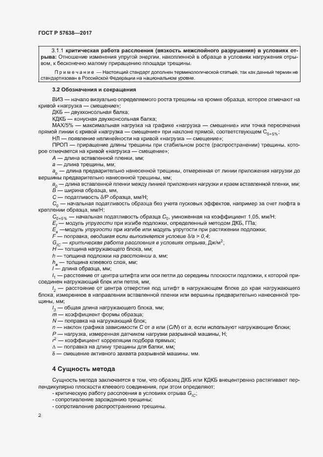 Страница 8 ГОСТ Р 57638-2017