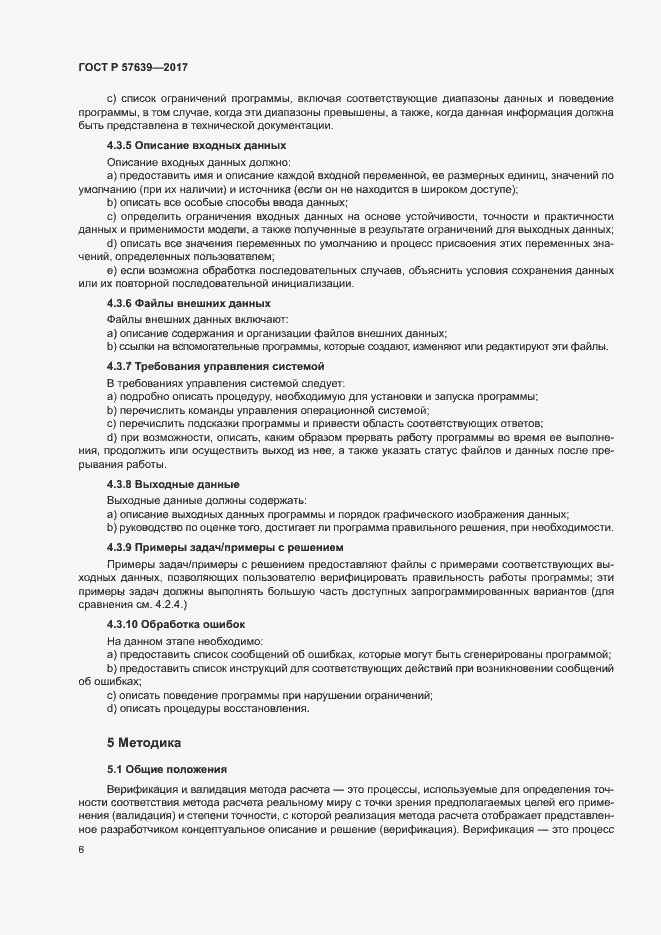 Страница 10 ГОСТ Р 57639-2017