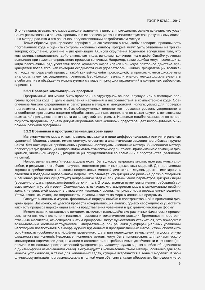 Страница 13 ГОСТ Р 57639-2017