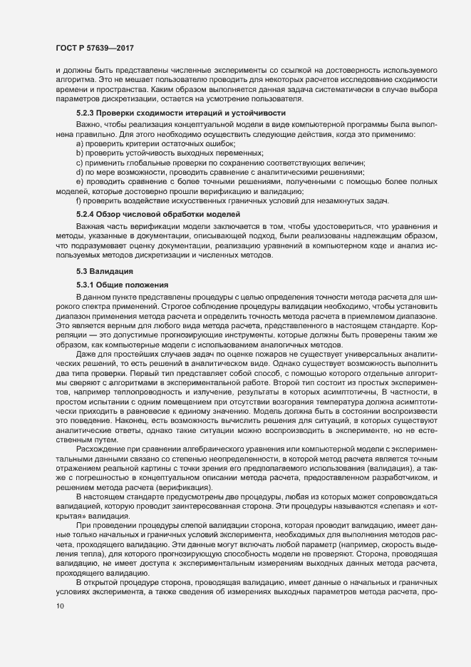 Страница 14 ГОСТ Р 57639-2017