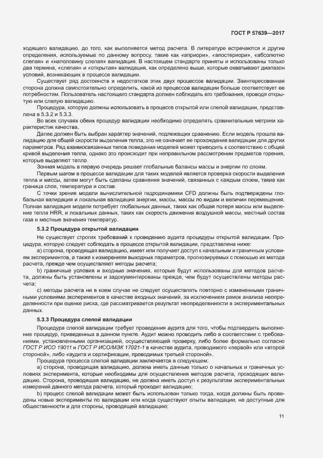 Страница 15 ГОСТ Р 57639-2017