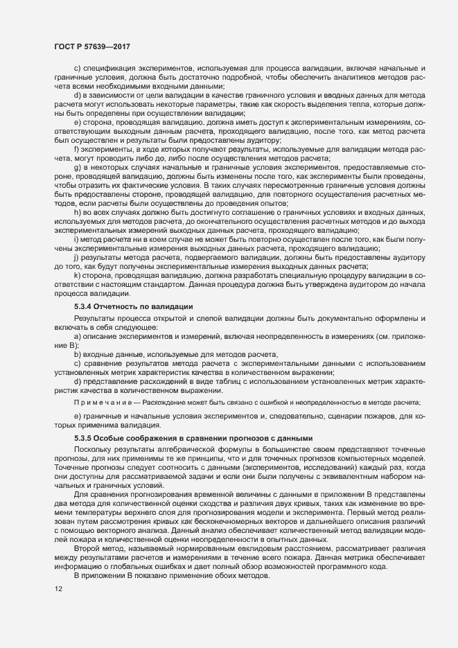 Страница 16 ГОСТ Р 57639-2017