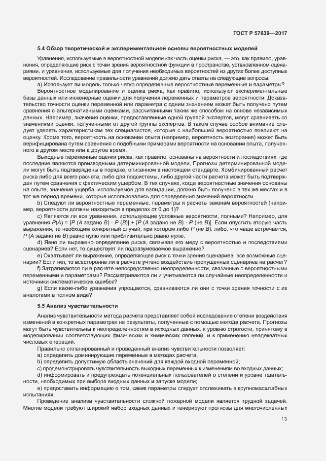 Страница 17 ГОСТ Р 57639-2017