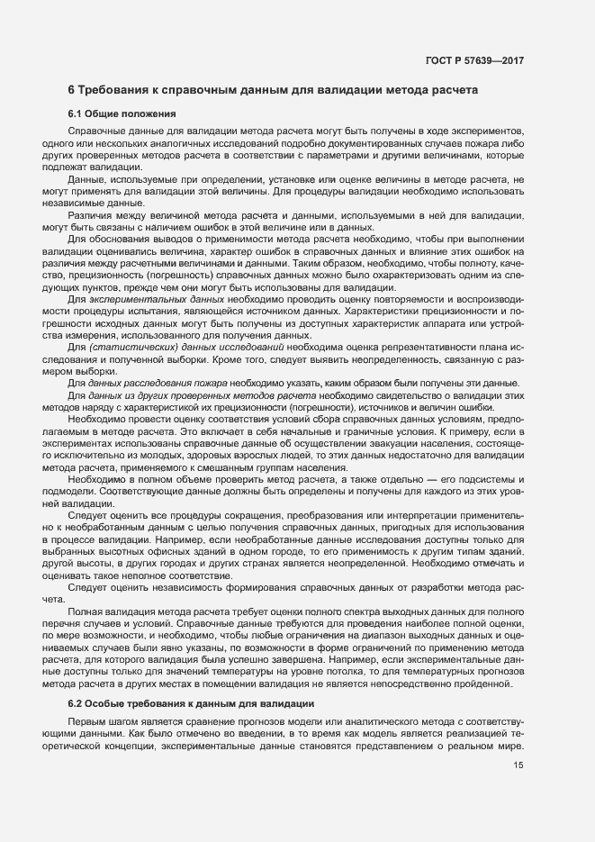 Страница 19 ГОСТ Р 57639-2017