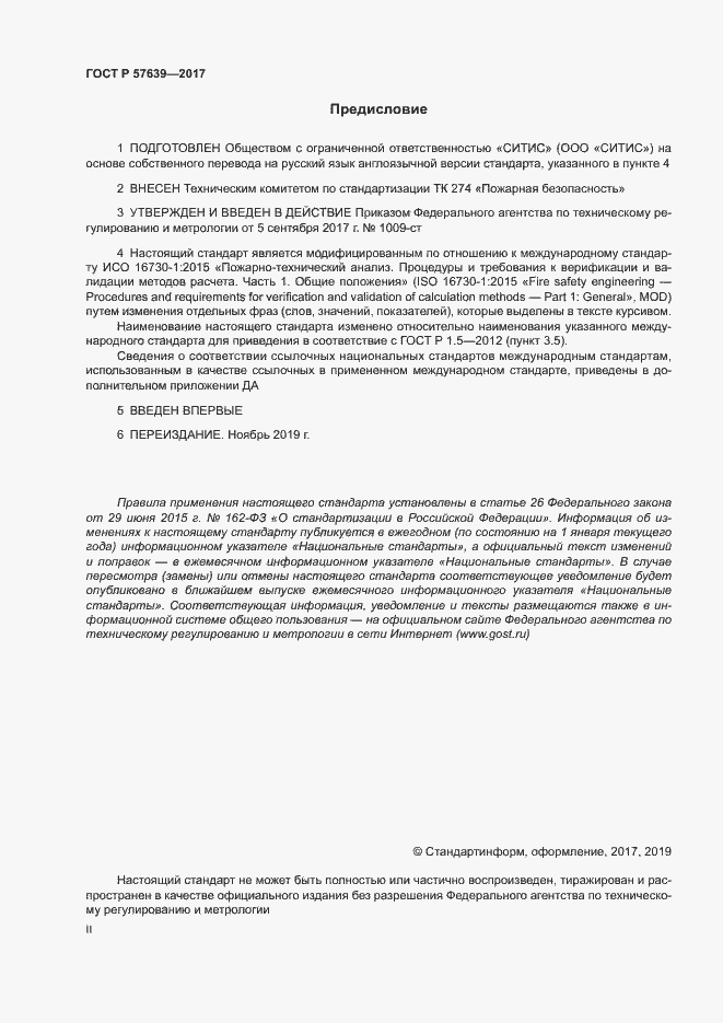 Страница 2 ГОСТ Р 57639-2017