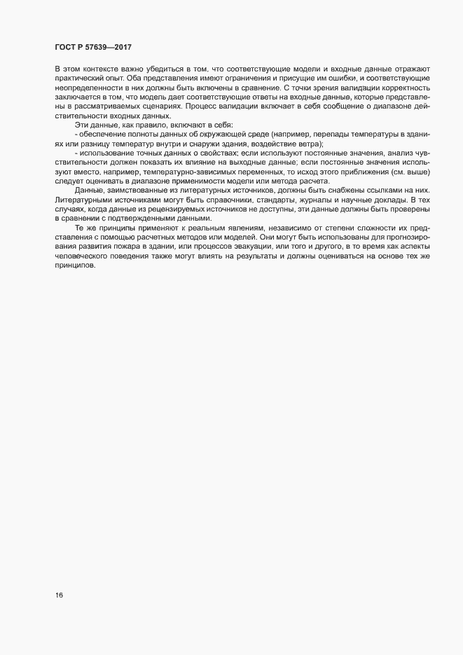 Страница 20 ГОСТ Р 57639-2017