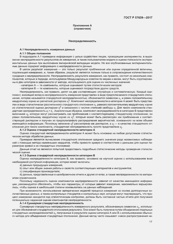 Страница 21 ГОСТ Р 57639-2017