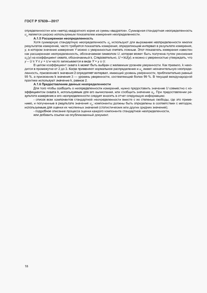 Страница 22 ГОСТ Р 57639-2017