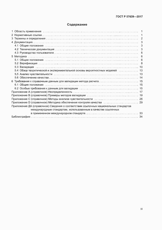 Страница 3 ГОСТ Р 57639-2017