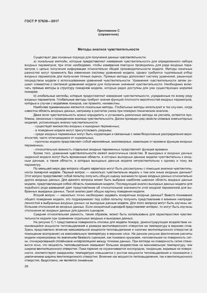 Страница 30 ГОСТ Р 57639-2017