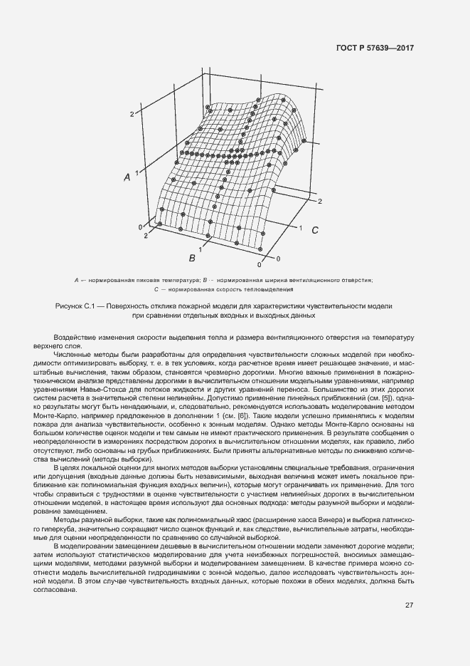 Страница 31 ГОСТ Р 57639-2017