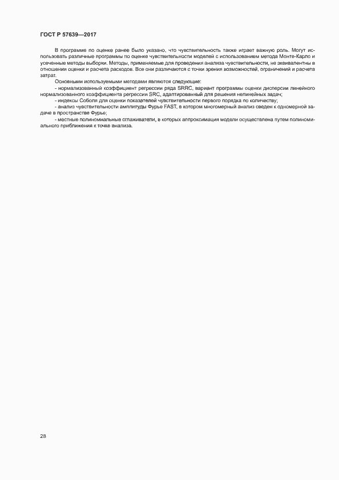 Страница 32 ГОСТ Р 57639-2017