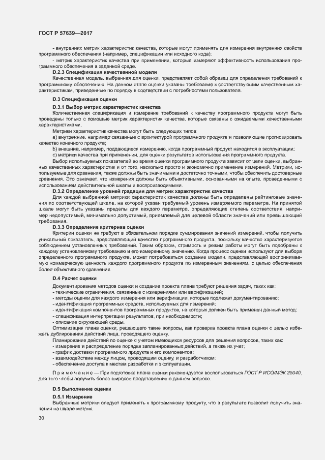 Страница 34 ГОСТ Р 57639-2017