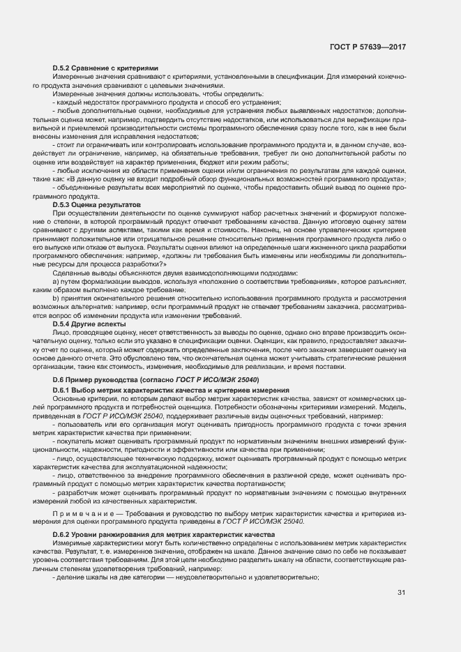 Страница 35 ГОСТ Р 57639-2017