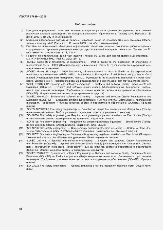 Страница 38 ГОСТ Р 57639-2017