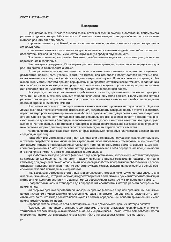 Страница 4 ГОСТ Р 57639-2017