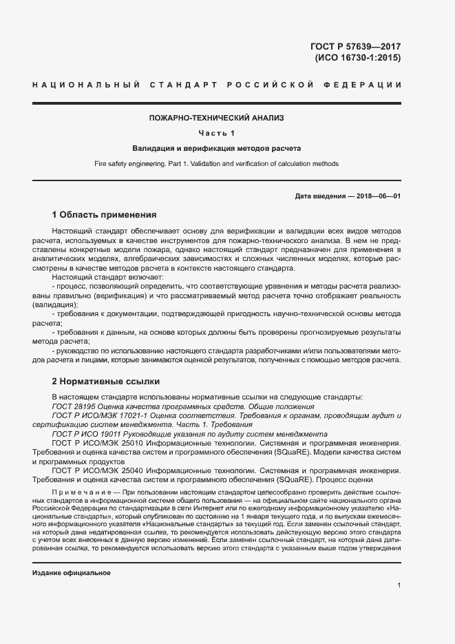 Страница 5 ГОСТ Р 57639-2017