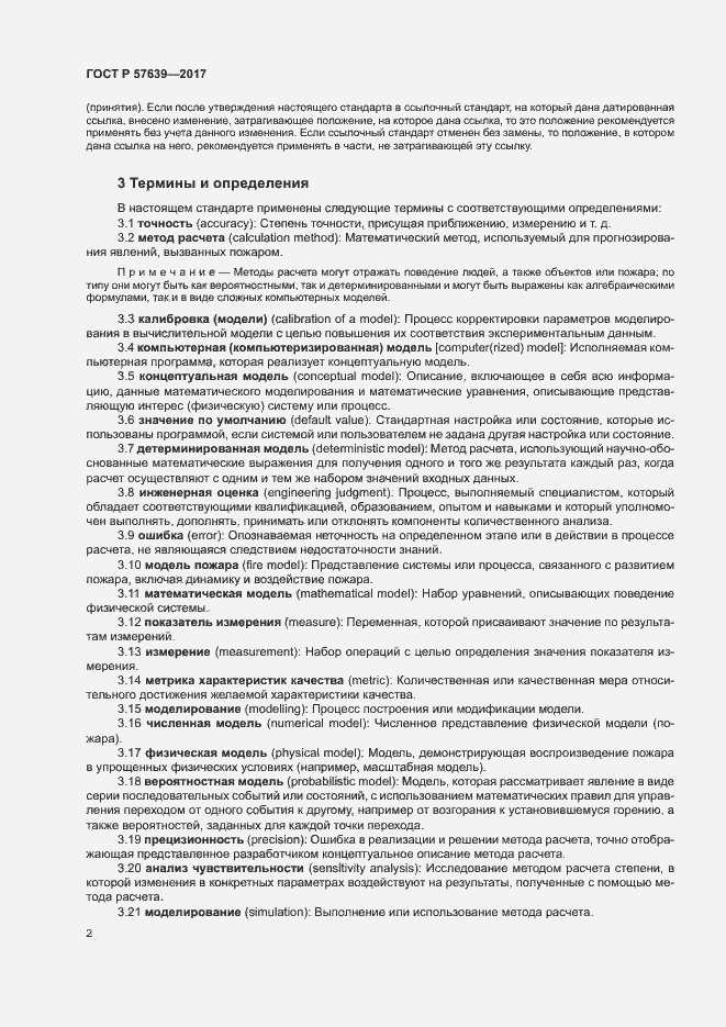Страница 6 ГОСТ Р 57639-2017