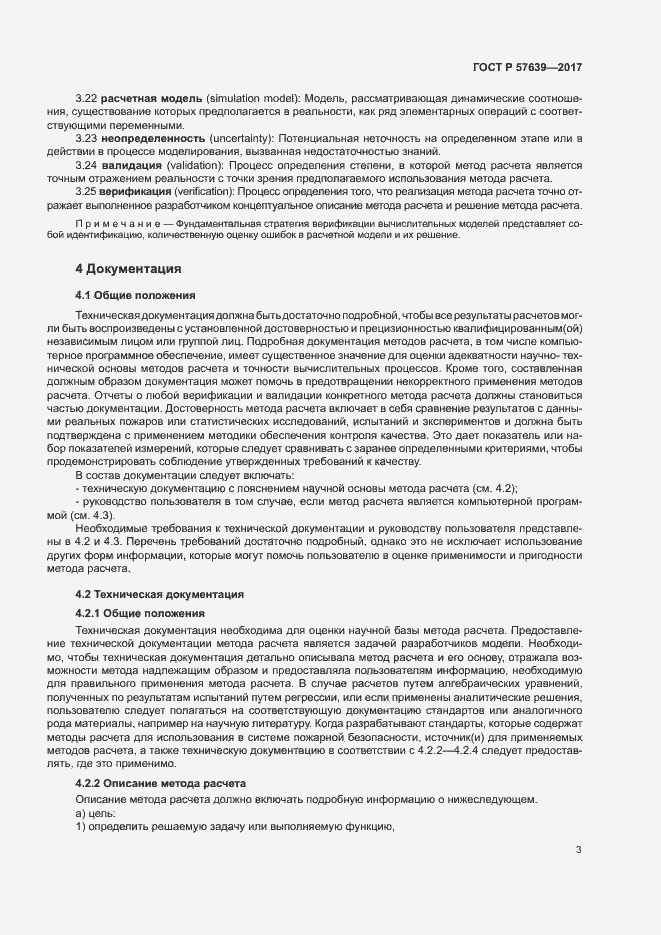 Страница 7 ГОСТ Р 57639-2017