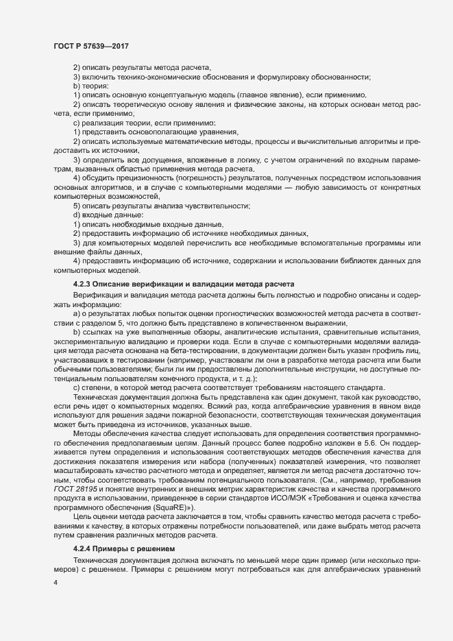Страница 8 ГОСТ Р 57639-2017