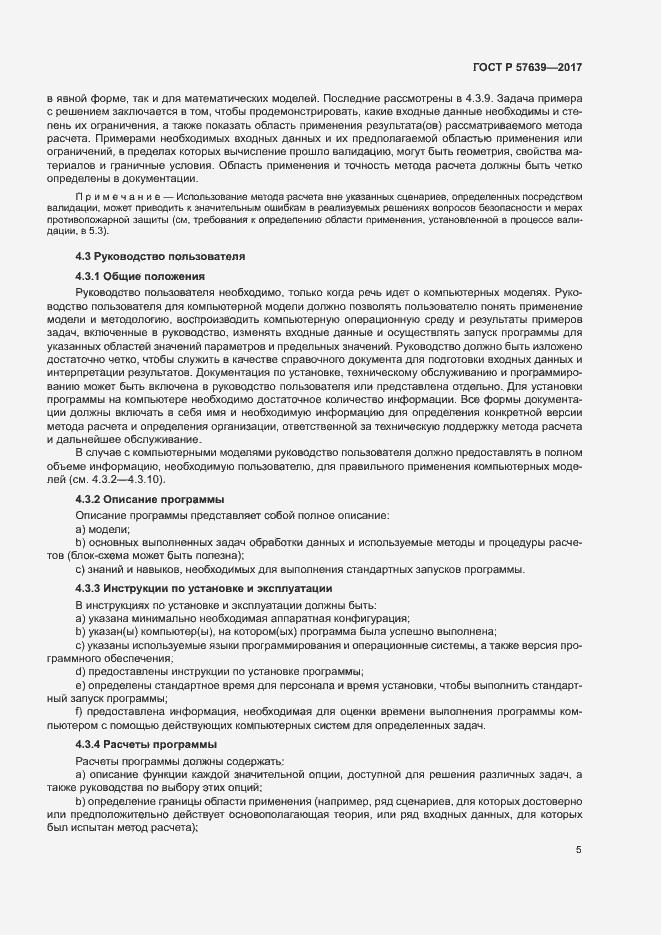 Страница 9 ГОСТ Р 57639-2017