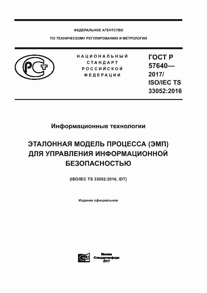 Страница 1 ГОСТ Р 57640-2017