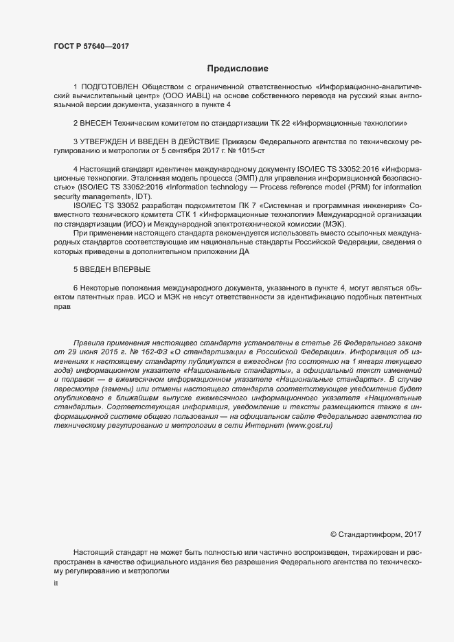 Страница 2 ГОСТ Р 57640-2017