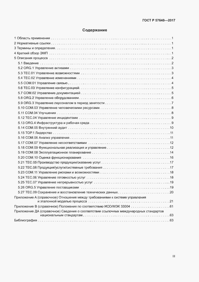 Страница 3 ГОСТ Р 57640-2017